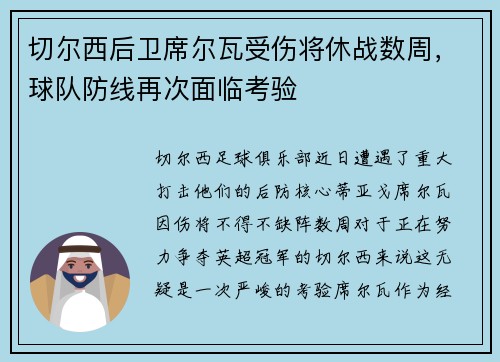 切尔西后卫席尔瓦受伤将休战数周，球队防线再次面临考验