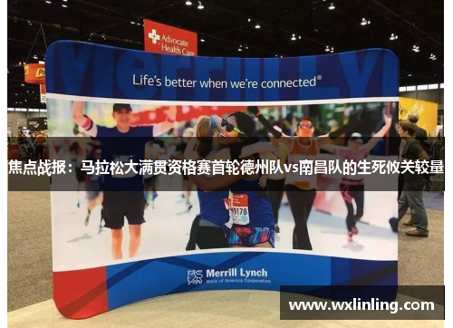 焦点战报：马拉松大满贯资格赛首轮德州队vs南昌队的生死攸关较量