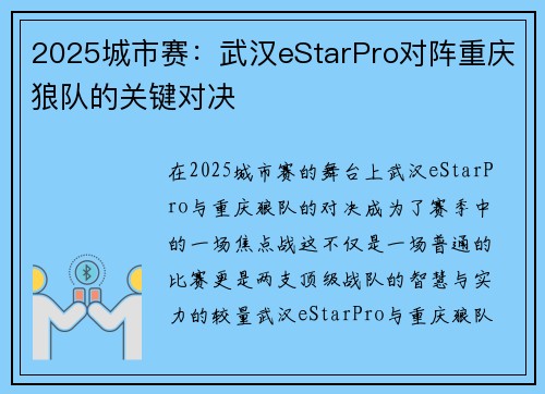 2025城市赛：武汉eStarPro对阵重庆狼队的关键对决