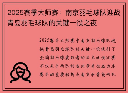 2025赛季大师赛：南京羽毛球队迎战青岛羽毛球队的关键一役之夜