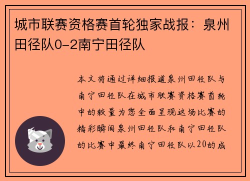 城市联赛资格赛首轮独家战报：泉州田径队0-2南宁田径队