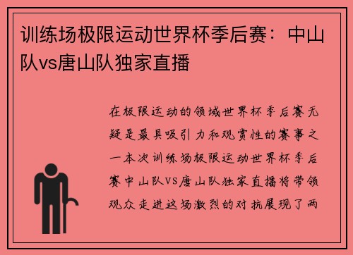 训练场极限运动世界杯季后赛：中山队vs唐山队独家直播