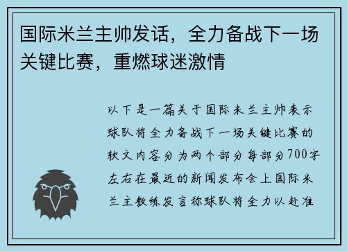 国际米兰主帅发话，全力备战下一场关键比赛，重燃球迷激情