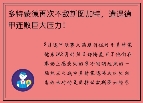 多特蒙德再次不敌斯图加特，遭遇德甲连败巨大压力！