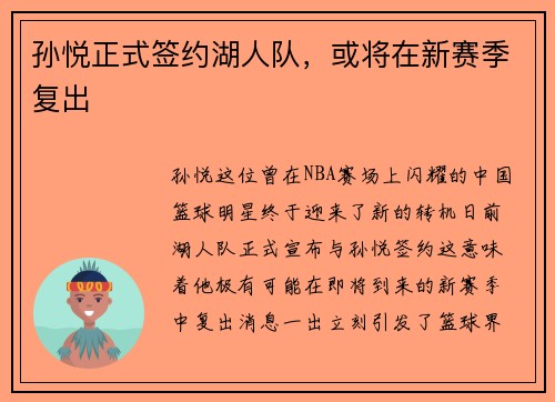 孙悦正式签约湖人队，或将在新赛季复出
