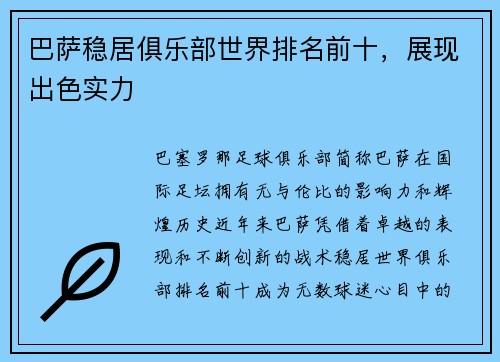 巴萨稳居俱乐部世界排名前十，展现出色实力
