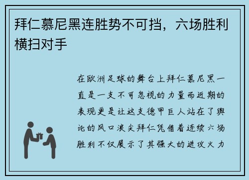 拜仁慕尼黑连胜势不可挡，六场胜利横扫对手