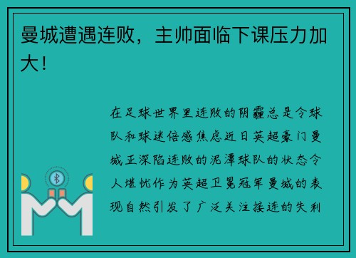 曼城遭遇连败，主帅面临下课压力加大！