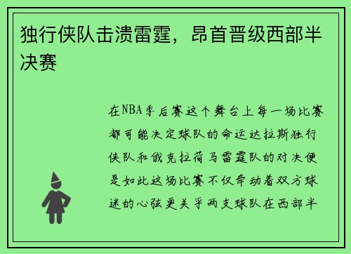 独行侠队击溃雷霆,昂首晋级西部半决赛