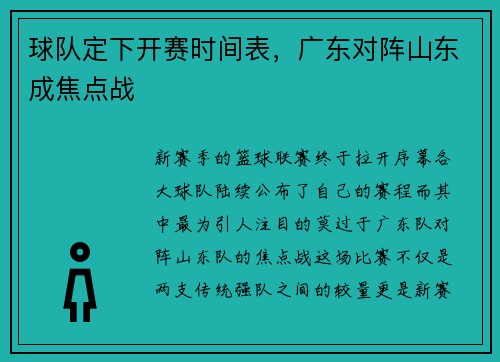 球队定下开赛时间表，广东对阵山东成焦点战