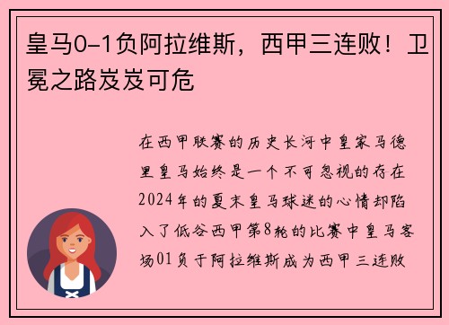 皇马0-1负阿拉维斯，西甲三连败！卫冕之路岌岌可危
