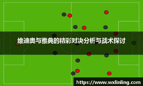 维迪奥与雅典的精彩对决分析与战术探讨