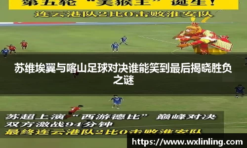 苏维埃翼与喀山足球对决谁能笑到最后揭晓胜负之谜